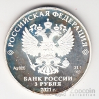 Россия 3 рубля 2021 Российская (Советская) Мультипликация -