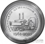ПМР 25 рублей 2021 Промышленность Приднестровья - 60 лет Рыбницкому Цементному Комбинату