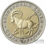 Красная книга СССР 5 червонцев 2021 Безоаровый Козел ММД (Proof)