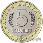 Красная книга СССР 5 червонцев 2021 Безоаровый Козел ММД