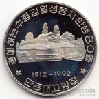 КНДР 10 вон 1992 80 лет Ким Ир Сену