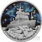 Россия 3 рубля 2022 Атомный Ледокол «Урал»
