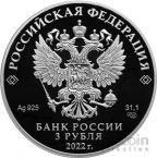 Россия 3 рубля 2022 Атомный Ледокол «Урал»