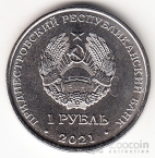 ПМР 1 рубль 2021 Спорт Приднестровья - Боевые Искусства