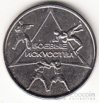 ПМР 1 рубль 2021 Спорт Приднестровья - Боевые Искусства