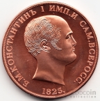 Россия жетон правители Империи 1 рубль 1825 Константин I