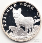 Россия 1 рубль 2005 Красный волк