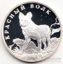 Россия 1 рубль 2005 Красный волк