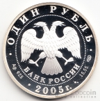 Россия 1 рубль 2005 Красный волк