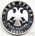 Россия 1 рубль 2005 Длинноклювый пыжик