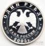 Россия 1 рубль 2005 Длинноклювый пыжик
