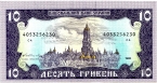 Украина 10 гривен 1992 (подпись Гетьман)