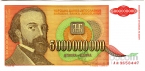 Югославия 5000000000 динара 1993