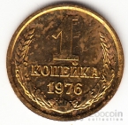 СССР 1 копейка 1976