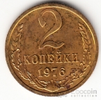 СССР 2 копейки 1976