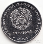 ПМР 25 рублей 2021 Спорт - XXIV Зимняя Олимпиада в Пекине