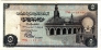 Египет 5 фунтов 1976
