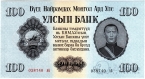 Монголия 100 тугриков 1955
