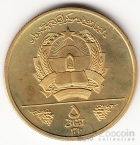 Афганистан 5 афгани 1981 FAO