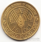 Афганистан 5 афгани 1981 FAO