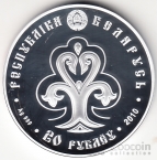 Беларусь 20 рублей 2010 Славянка