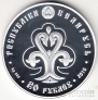 Беларусь 20 рублей 2010 Славянка