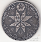 Беларусь 20 рублей 2005 Белорусские Праздники - Пасха [2]