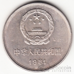 Китай 1 юань 1981