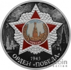 Россия 3 рубля 2022 Орден «Победа»