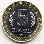 Красная книга СССР 5 червонцев 2022 Эмпуза полосатая  ММД (UNC)