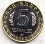 Красная книга СССР 5 червонцев 2022 Эмпуза полосатая  ММД (UNC)