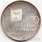 Израиль 10 лир 1971