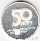Израиль 50 лир 1979 31 год Независимости - Мать и дети [2]