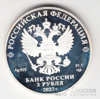 Россия 3 рубля 2022 Российская (Советская) Мультипликация -