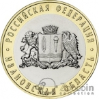 Россия 10 рублей 2022 Российская Федерация - Ивановская область