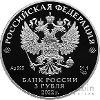 Россия 3 рубля 2022 100-летие Службы внешней разведки России