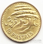 Ливан 10 пиастров 1955 (тип 1)