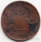 Россия 5 копеек 1834 ЕМ-ФХ
