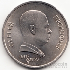 СССР 1 рубль 1991 С. Прокофьев