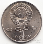 СССР 1 рубль 1991 С. Прокофьев