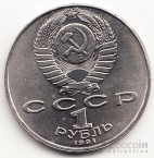 СССР 1 рубль 1991 П. Лебедев