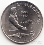 СССР 1 рубль 1991 П. Лебедев