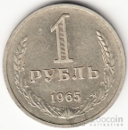 СССР 1 рубль 1965 [1]