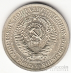 СССР 1 рубль 1965 [1]