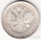 Россия 50 копеек 1912 ЭБ