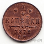 Россия 1/4 копейки 1872