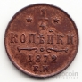 Россия 1/4 копейки 1872