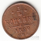 Россия 1/4 копейки 1892