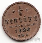 Россия 1/4 копейки 1886