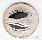 Беларусь 1 рубль 2021 Птица года - Козодой